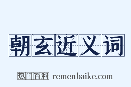 朝玄近义词是什么意思的图片